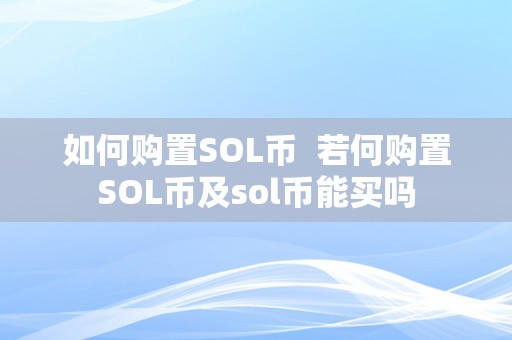如何购置SOL币  若何购置SOL币及sol币能买吗