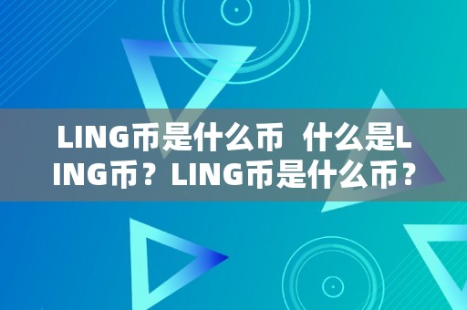 LING币是什么币  什么是LING币？LING币是什么币？