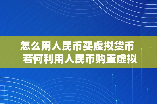 怎么用人民币买虚拟货币  若何利用人民币购置虚拟货币