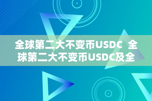 全球第二大不变币USDC  全球第二大不变币USDC及全球不变币排名