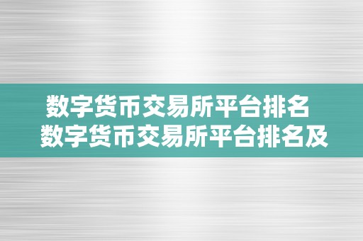 数字货币交易所平台排名  数字货币交易所平台排名及数字货币交易所平台排名前十