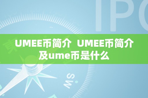 UMEE币简介  UMEE币简介及ume币是什么