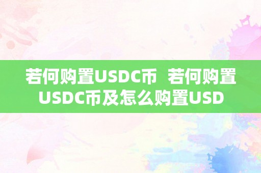 若何购置USDC币  若何购置USDC币及怎么购置USD