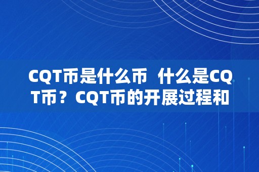 CQT币是什么币  什么是CQT币？CQT币的开展过程和应用范畴详解