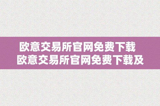 欧意交易所官网免费下载  欧意交易所官网免费下载及安拆指南