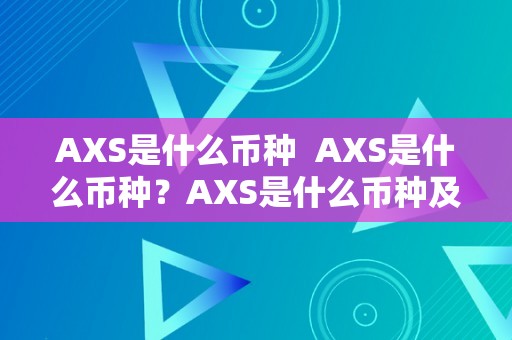 AXS是什么币种  AXS是什么币种？AXS是什么币种及其特点阐发