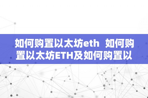 如何购置以太坊eth  如何购置以太坊ETH及如何购置以太坊币