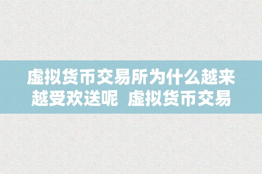 虚拟货币交易所为什么越来越受欢送呢  虚拟货币交易所为什么越来越受欢送呢