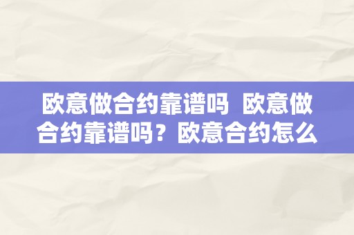 欧意做合约靠谱吗  欧意做合约靠谱吗？欧意合约怎么玩？