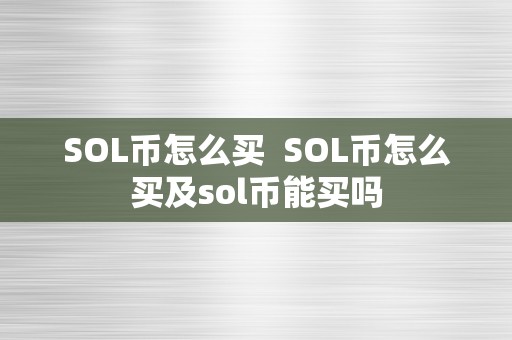 SOL币怎么买  SOL币怎么买及sol币能买吗