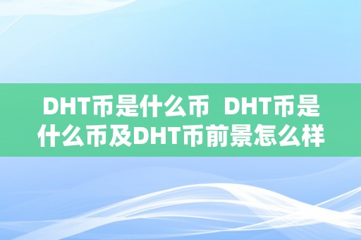 DHT币是什么币  DHT币是什么币及DHT币前景怎么样