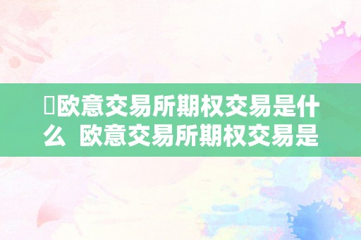 ​欧意交易所期权交易是什么  欧意交易所期权交易是什么