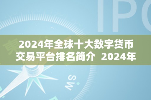 2024年全球十大数字货币交易平台排名简介  2024年全球十大数字货币交易平台排名简介