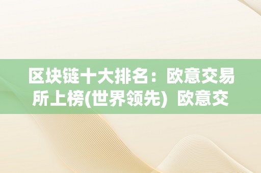 区块链十大排名：欧意交易所上榜(世界领先)  欧意交易所上榜区块链十大排名(世界领先)