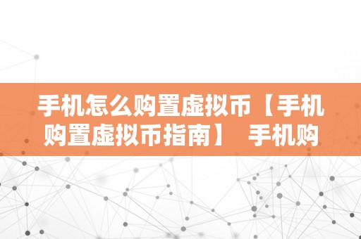 手机怎么购置虚拟币【手机购置虚拟币指南】  手机购置虚拟币指南