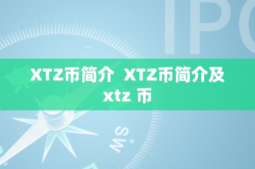 XTZ币简介  XTZ币简介及xtz 币