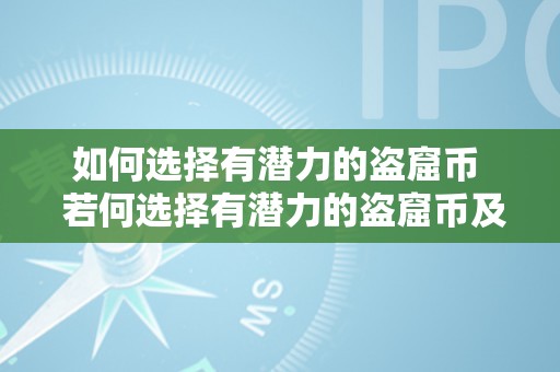 如何选择有潜力的盗窟币  若何选择有潜力的盗窟币及投资技巧