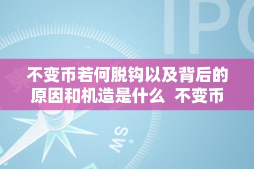 不变币若何脱钩以及背后的原因和机造是什么  不变币脱钩机造及其背后的原因和感化