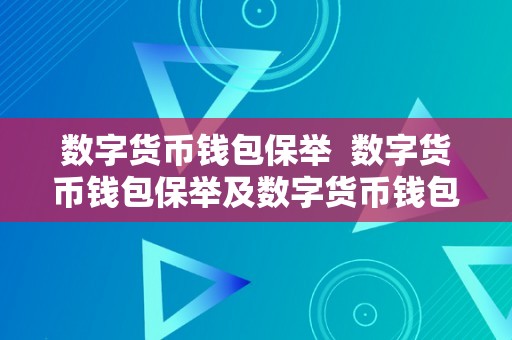 数字货币钱包保举  数字货币钱包保举及数字货币钱包保举