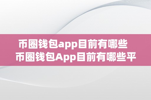 币圈钱包app目前有哪些  币圈钱包App目前有哪些平台