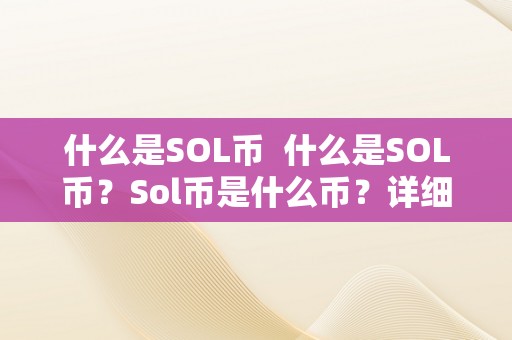 什么是SOL币  什么是SOL币？Sol币是什么币？详细解读Solana收集的代币