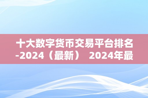 十大数字货币交易平台排名-2024（最新）  2024年最新十大数字货币交易平台排名