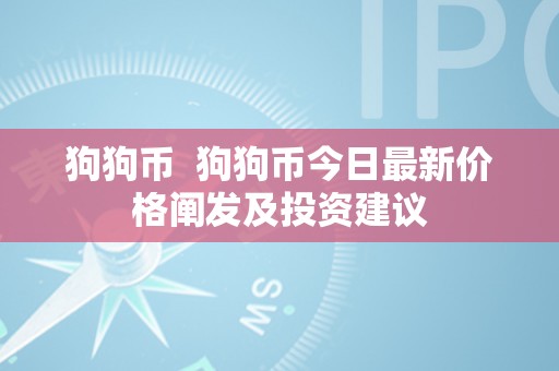 狗狗币  狗狗币今日最新价格阐发及投资建议