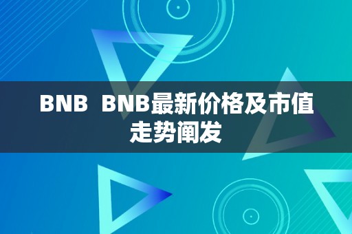 BNB  BNB最新价格及市值走势阐发