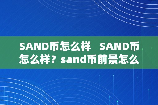 SAND币怎么样   SAND币怎么样？sand币前景怎么样？详细阐发SAND币的开展前景与价值