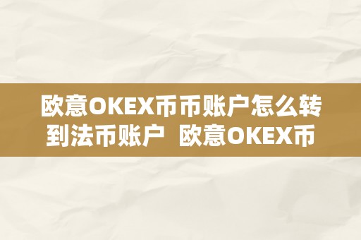 欧意OKEX币币账户怎么转到法币账户  欧意OKEX币币账户怎么转到法币账户及欧意OKEX怎么买币