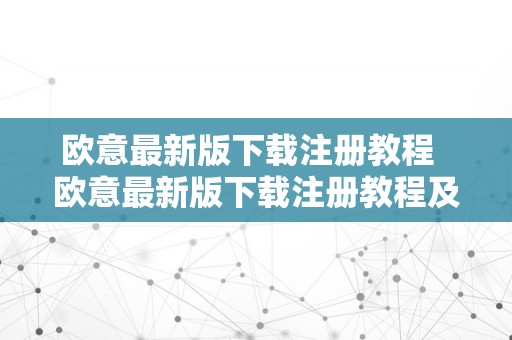 欧意最新版下载注册教程  欧意最新版下载注册教程及欧意官网下载