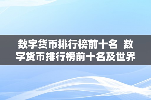 数字货币排行榜前十名  数字货币排行榜前十名及世界数字货币排行榜前十名详细阐发