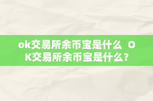 ok交易所余币宝是什么  OK交易所余币宝是什么？