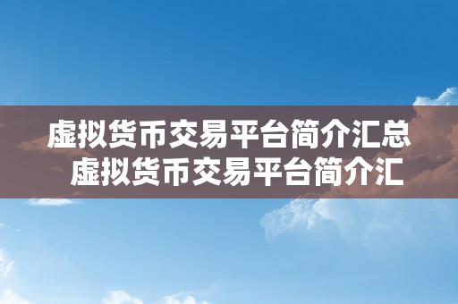 虚拟货币交易平台简介汇总  虚拟货币交易平台简介汇总