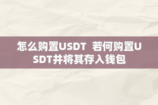 怎么购置USDT  若何购置USDT并将其存入钱包