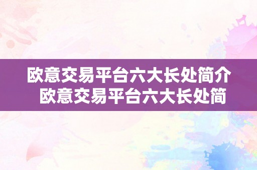 欧意交易平台六大长处简介  欧意交易平台六大长处简介