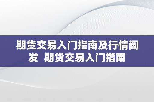 期货交易入门指南及行情阐发  期货交易入门指南