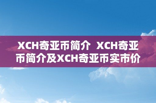 XCH奇亚币简介  XCH奇亚币简介及XCH奇亚币实市价格