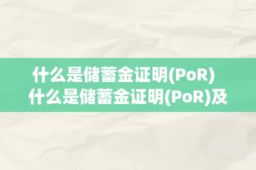 什么是储蓄金证明(PoR)  什么是储蓄金证明(PoR)及啥是储蓄金