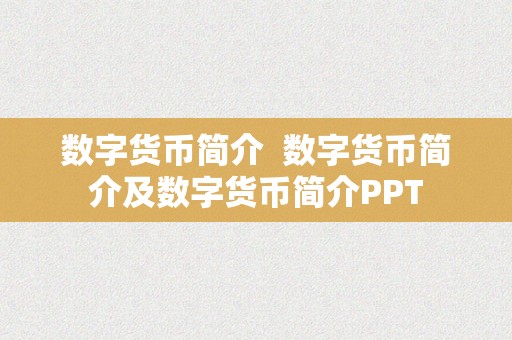 数字货币简介  数字货币简介及数字货币简介PPT