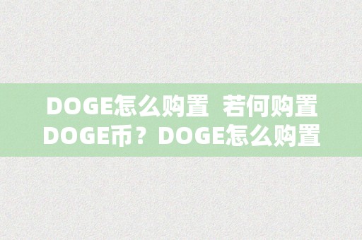 DOGE怎么购置  若何购置DOGE币？DOGE怎么购置？详细指南