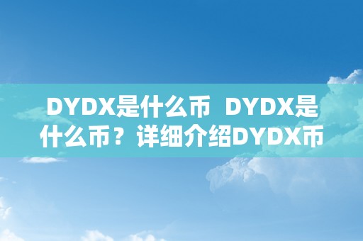 DYDX是什么币  DYDX是什么币？详细介绍DYDX币的布景、用处和将来开展前景