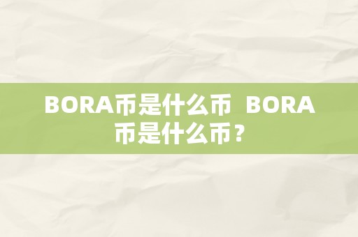 BORA币是什么币  BORA币是什么币？