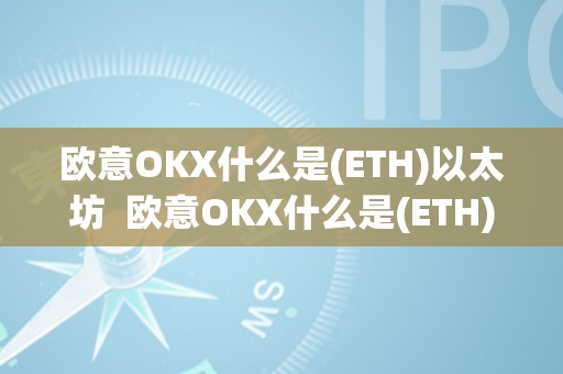 欧意OKX什么是(ETH)以太坊  欧意OKX什么是(ETH)以太坊及欧意OKX交易所