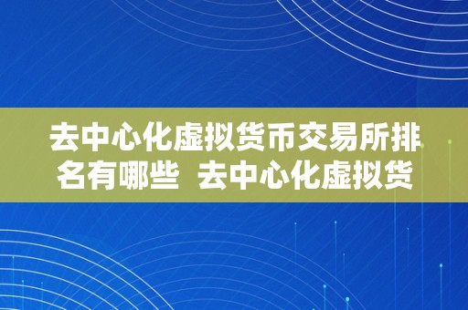 去中心化虚拟货币交易所排名有哪些  去中心化虚拟货币交易所排名及评测陈述