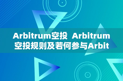 Arbitrum空投  Arbitrum空投规则及若何参与Arbitrum空投