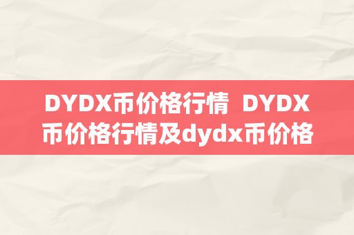 DYDX币价格行情  DYDX币价格行情及dydx币价格今日行情