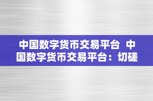 中国数字货币交易平台  中国数字货币交易平台：切磋将来金融科技的重要角色