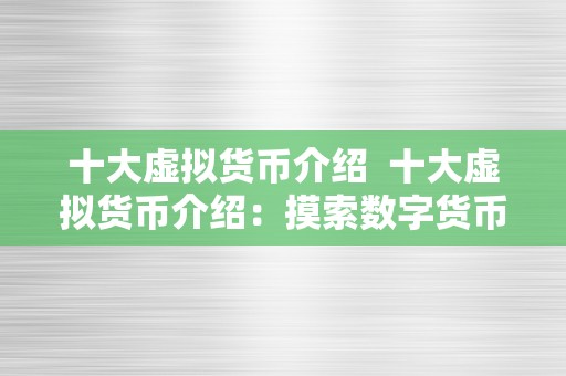 十大虚拟货币介绍  十大虚拟货币介绍：摸索数字货币世界的新机遇