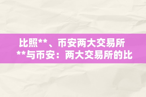 比照**、币安两大交易所  **与币安：两大交易所的比照阐发